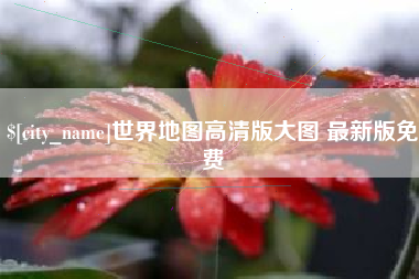 苏州世界地图高清版大图 最新版免费