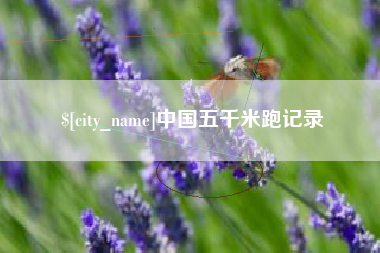 苏州中国五千米跑记录