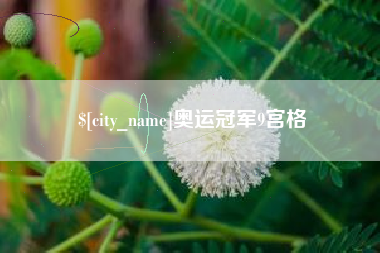 苏州奥运冠军9宫格