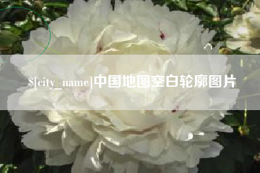 苏州中国地图空白轮廓图片