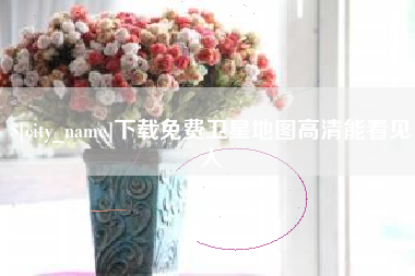苏州下载免费卫星地图高清能看见人
