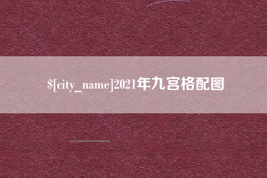 苏州2021年九宫格配图