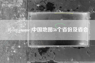 苏州中国地图36个省份及省会