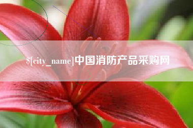 苏州中国消防产品采购网