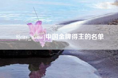 苏州中国金牌得主的名单