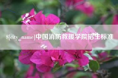 苏州中国消防救援学院招生标准