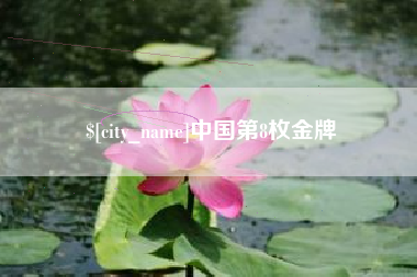 苏州中国第8枚金牌