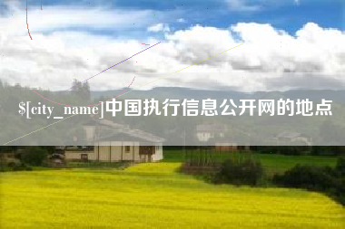 苏州中国执行信息公开网的地点