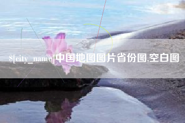 苏州中国地图图片省份图,空白图