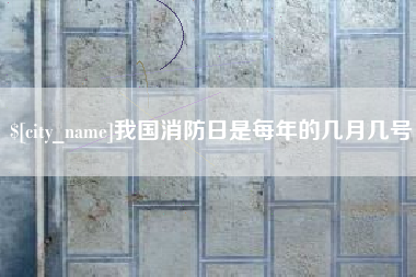 苏州我国消防日是每年的几月几号