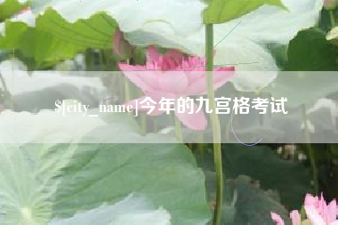 苏州今年的九宫格考试