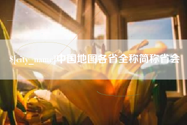 苏州中国地图各省全称简称省会