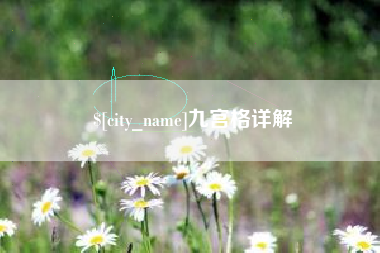 苏州九宫格详解