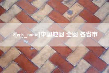 苏州中国地图 全图 各省市