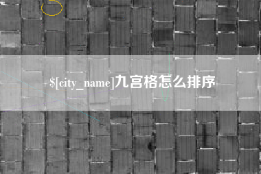 苏州九宫格怎么排序