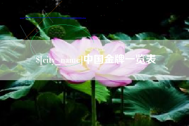 苏州中国金牌一览表