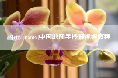 苏州中国地图手抄报视频教程