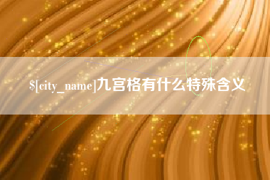苏州九宫格有什么特殊含义