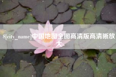 苏州中国地图全图高清版高清晰放大