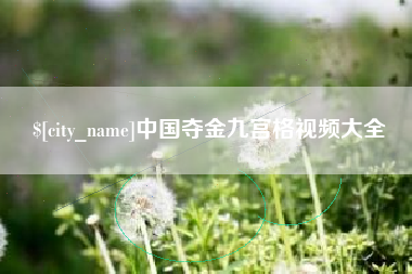 苏州中国夺金九宫格视频大全