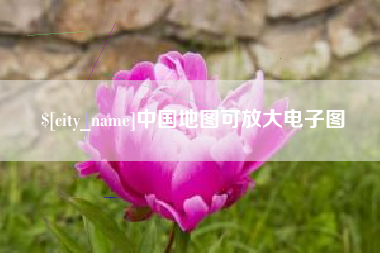 苏州中国地图可放大电子图