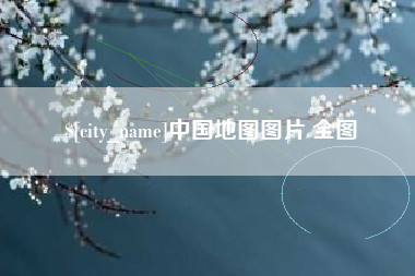 苏州中国地图图片 全图