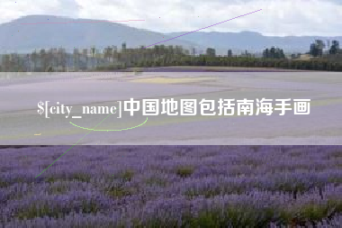 苏州中国地图包括南海手画