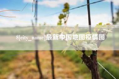 苏州最新中国地图疫情图