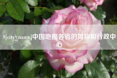 苏州中国地图各省的简称和行政中心