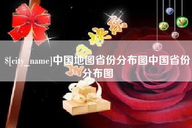 苏州中国地图省份分布图中国省份分布图