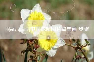 苏州中国地图图片简笔画 步骤