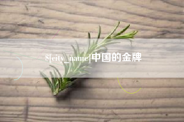 苏州中国的金牌