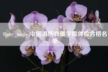 苏州中国消防救援学院体检合格名单
