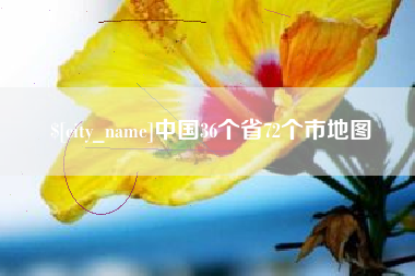 苏州中国36个省72个市地图