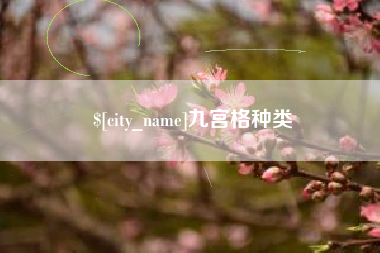 苏州九宫格种类