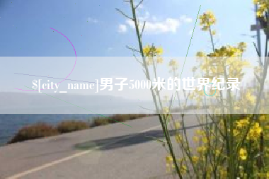 苏州男子5000米的世界纪录
