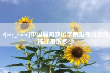 苏州中国消防救援学院报考分数线浙江录取多少