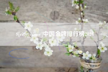 苏州中国金牌排行榜2024