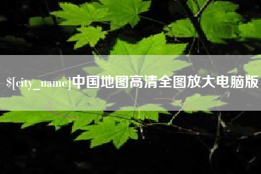 苏州中国地图高清全图放大电脑版
