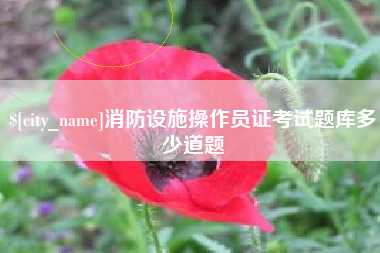 苏州消防设施操作员证考试题库多少道题