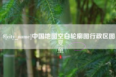 苏州中国地图空白轮廓图行政区图