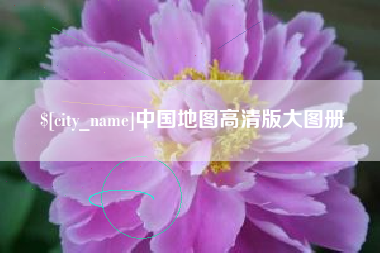 苏州中国地图高清版大图册