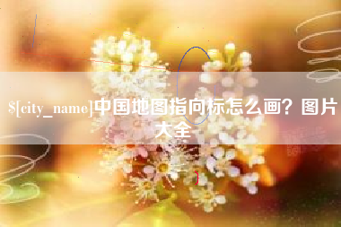 苏州中国地图指向标怎么画？图片大全