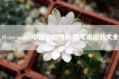 苏州中国地图图画 简笔画图片大全