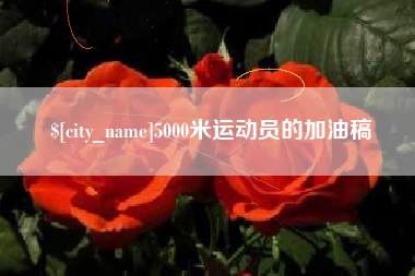 苏州5000米运动员的加油稿