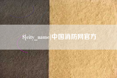 苏州中国消防网官方