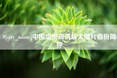 苏州中国地图高清版大图片省份简称