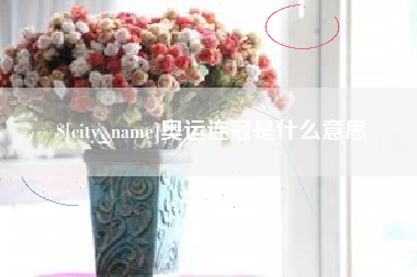 苏州奥运连冠是什么意思