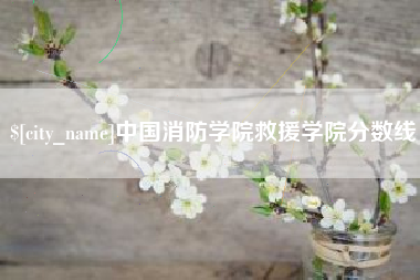 苏州中国消防学院救援学院分数线