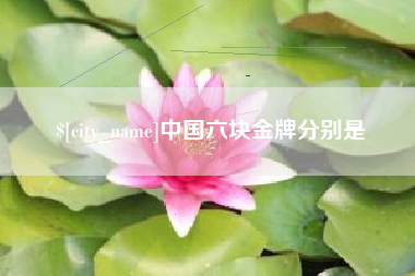 苏州中国六块金牌分别是